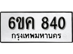 รับจองทะเบียนรถ 840 หมวดใหม่ 6ขค 840 ทะเบียนมงคล ผลรวมดี 24