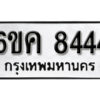 รับจองทะเบียนรถ 8444 หมวดใหม่ 6ขค 8444 ทะเบียนมงคล ผลรวมดี 32