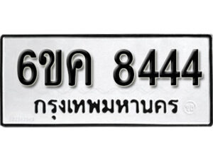 รับจองทะเบียนรถ 8444 หมวดใหม่ 6ขค 8444 ทะเบียนมงคล ผลรวมดี 32