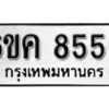 รับจองทะเบียนรถ 8556 หมวดใหม่ 6ขค 8556 ทะเบียนมงคล ผลรวมดี 36