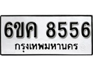 รับจองทะเบียนรถ 8556 หมวดใหม่ 6ขค 8556 ทะเบียนมงคล ผลรวมดี 36