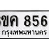 รับจองทะเบียนรถ 8569 หมวดใหม่ 6ขค 8569 ทะเบียนมงคล ผลรวมดี 40