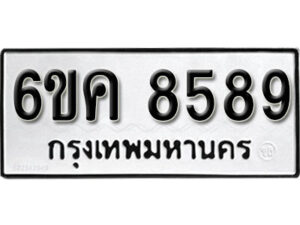 รับจองทะเบียนรถ 8589 หมวดใหม่ 6ขค 8589 ทะเบียนมงคล ผลรวมดี 42