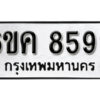 รับจองทะเบียนรถ 8599 หมวดใหม่ 6ขค 8599 ทะเบียนมงคล ผลรวมดี 43