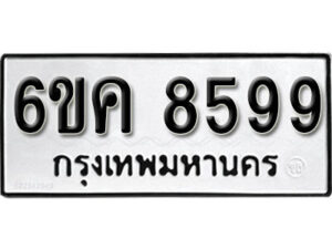 รับจองทะเบียนรถ 8599 หมวดใหม่ 6ขค 8599 ทะเบียนมงคล ผลรวมดี 43