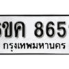 รับจองทะเบียนรถ 8659 หมวดใหม่ 6ขค 8659 ทะเบียนมงคล ผลรวมดี 40