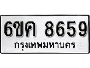 รับจองทะเบียนรถ 8659 หมวดใหม่ 6ขค 8659 ทะเบียนมงคล ผลรวมดี 40