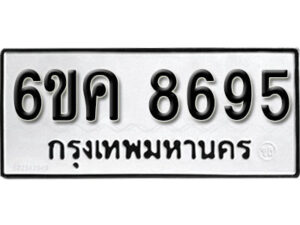 รับจองทะเบียนรถ 8695 หมวดใหม่ 6ขค 8695 ทะเบียนมงคล ผลรวมดี 40