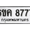 รับจองทะเบียนรถ 8777 หมวดใหม่ 6ขค 8777 ทะเบียนมงคล ผลรวมดี 41