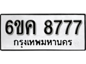 รับจองทะเบียนรถ 8777 หมวดใหม่ 6ขค 8777 ทะเบียนมงคล ผลรวมดี 41