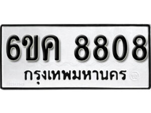 รับจองทะเบียนรถ 8808 หมวดใหม่ 6ขค 8808 ทะเบียนมงคล ผลรวมดี 36