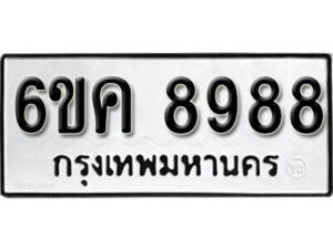 รับจองทะเบียนรถ 8988 หมวดใหม่ 6ขค 8988 ทะเบียนมงคล ผลรวมดี 45