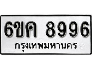 รับจองทะเบียนรถ 8996 หมวดใหม่ 6ขค 8996 ทะเบียนมงคล ผลรวมดี 44