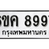 รับจองทะเบียนรถ 8997 หมวดใหม่ 6ขค 8997 ทะเบียนมงคล ผลรวมดี 45