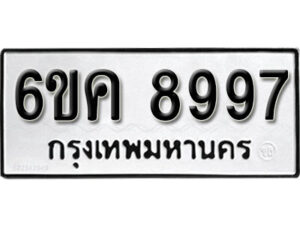 รับจองทะเบียนรถ 8997 หมวดใหม่ 6ขค 8997 ทะเบียนมงคล ผลรวมดี 45