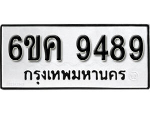 รับจองทะเบียนรถ 9489 หมวดใหม่ 6ขค 9489 ทะเบียนมงคล ผลรวมดี 42