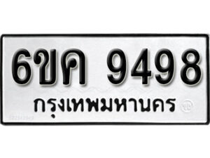 รับจองทะเบียนรถ 9498 หมวดใหม่ 6ขค 9498 ทะเบียนมงคล ผลรวมดี 42