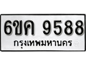 รับจองทะเบียนรถ 9588 หมวดใหม่ 6ขค 9588 ทะเบียนมงคล ผลรวมดี 42