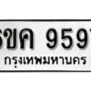 รับจองทะเบียนรถ 9597 หมวดใหม่ 6ขค 9597 ทะเบียนมงคล ผลรวมดี 42