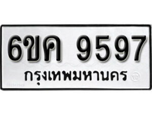 รับจองทะเบียนรถ 9597 หมวดใหม่ 6ขค 9597 ทะเบียนมงคล ผลรวมดี 42