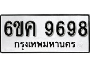 รับจองทะเบียนรถ 9698 หมวดใหม่ 6ขค 9698 ทะเบียนมงคล ผลรวมดี 44