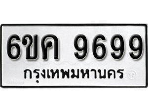 รับจองทะเบียนรถ 9699 หมวดใหม่ 6ขค 9699 ทะเบียนมงคล ผลรวมดี 45