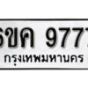 รับจองทะเบียนรถ 9777 หมวดใหม่ 6ขค 9777 ทะเบียนมงคล ผลรวมดี 42