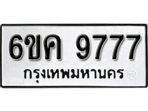 รับจองทะเบียนรถ 9777 หมวดใหม่ 6ขค 9777 ทะเบียนมงคล ผลรวมดี 42