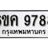 รับจองทะเบียนรถ 9788 หมวดใหม่ 6ขค 9788 ทะเบียนมงคล ผลรวมดี 44