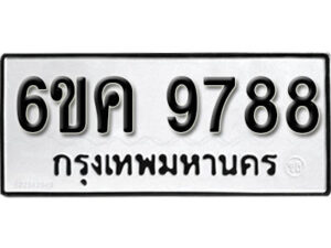 รับจองทะเบียนรถ 9788 หมวดใหม่ 6ขค 9788 ทะเบียนมงคล ผลรวมดี 44