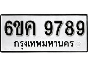 รับจองทะเบียนรถ 9789 หมวดใหม่ 6ขค 9789 ทะเบียนมงคล ผลรวมดี 45