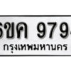 รับจองทะเบียนรถ 9794 หมวดใหม่ 6ขค 9794 ทะเบียนมงคล ผลรวมดี 41