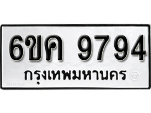 รับจองทะเบียนรถ 9794 หมวดใหม่ 6ขค 9794 ทะเบียนมงคล ผลรวมดี 41