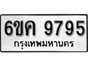 รับจองทะเบียนรถ 9795 หมวดใหม่ 6ขค 9795 ทะเบียนมงคล ผลรวมดี 42