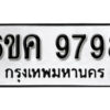 รับจองทะเบียนรถ 9798 หมวดใหม่ 6ขค 9798 ทะเบียนมงคล ผลรวมดี 45