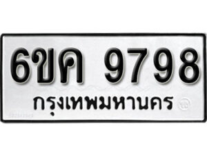 รับจองทะเบียนรถ 9798 หมวดใหม่ 6ขค 9798 ทะเบียนมงคล ผลรวมดี 45