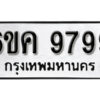 รับจองทะเบียนรถ 9799 หมวดใหม่ 6ขค 9799 ทะเบียนมงคล ผลรวมดี 46