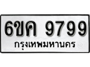 รับจองทะเบียนรถ 9799 หมวดใหม่ 6ขค 9799 ทะเบียนมงคล ผลรวมดี 46