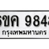 รับจองทะเบียนรถ 9848 หมวดใหม่ 6ขค 9848 ทะเบียนมงคล ผลรวมดี 41