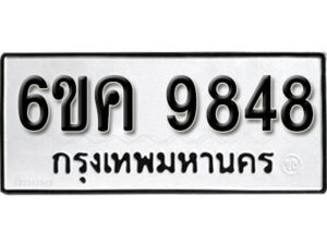 รับจองทะเบียนรถ 9848 หมวดใหม่ 6ขค 9848 ทะเบียนมงคล ผลรวมดี 41