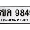 รับจองทะเบียนรถ 9849 หมวดใหม่ 6ขค 9849 ทะเบียนมงคล ผลรวมดี 42