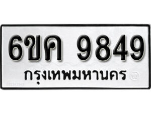 รับจองทะเบียนรถ 9849 หมวดใหม่ 6ขค 9849 ทะเบียนมงคล ผลรวมดี 42