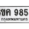 รับจองทะเบียนรถ 9858 หมวดใหม่ 6ขค 9858 ทะเบียนมงคล ผลรวมดี 42