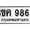 รับจองทะเบียนรถ 9869 หมวดใหม่ 6ขค 9869 ทะเบียนมงคล ผลรวมดี 44