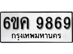 รับจองทะเบียนรถ 9869 หมวดใหม่ 6ขค 9869 ทะเบียนมงคล ผลรวมดี 44