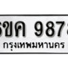 รับจองทะเบียนรถ 9878 หมวดใหม่ 6ขค 9878 ทะเบียนมงคล ผลรวมดี 44