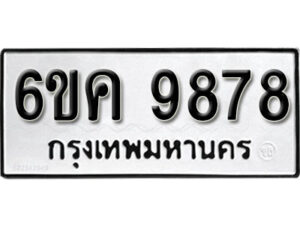 รับจองทะเบียนรถ 9878 หมวดใหม่ 6ขค 9878 ทะเบียนมงคล ผลรวมดี 44