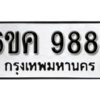 รับจองทะเบียนรถ 9879 หมวดใหม่ 6ขค 9879 ทะเบียนมงคล ผลรวมดี 45