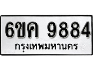 รับจองทะเบียนรถ 9884 หมวดใหม่ 6ขค 9884 ทะเบียนมงคล ผลรวมดี 41