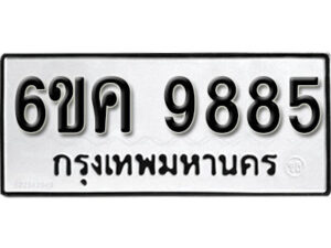 รับจองทะเบียนรถ 9885 หมวดใหม่ 6ขค 9885 ทะเบียนมงคล ผลรวมดี 42